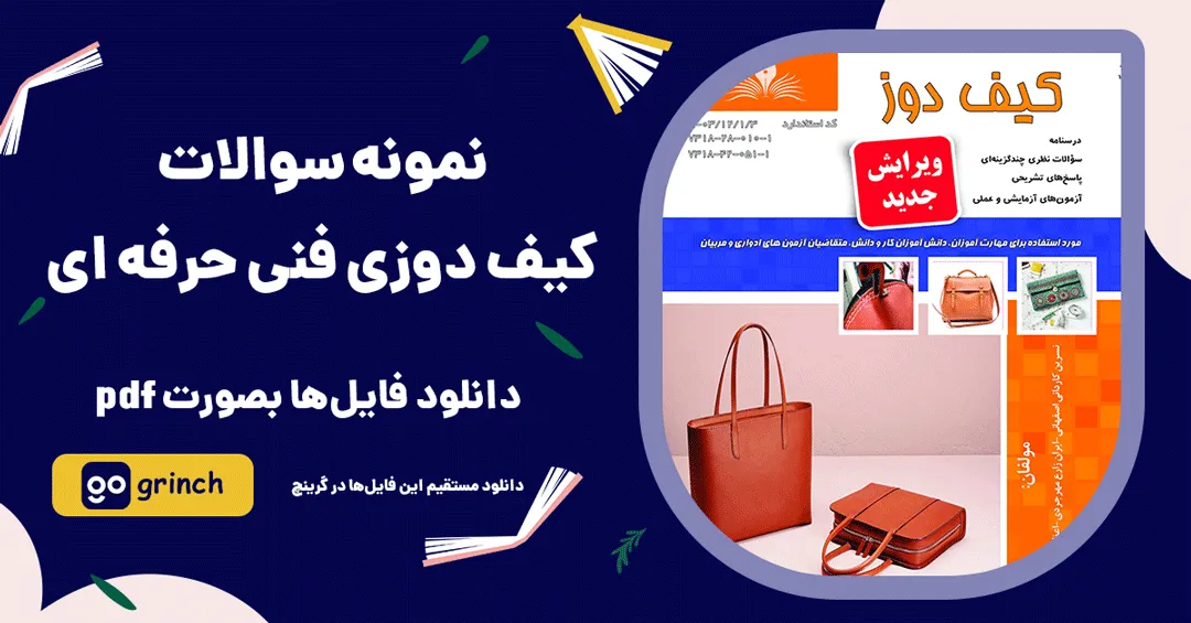نمونه سوالات کیف دوزی فنی حرفه ای
