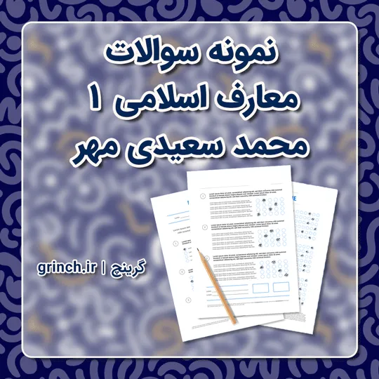 دانلود نمونه سوالات معارف اسلامی 1 محمد سعیدی مهر (ویرایش 1405)