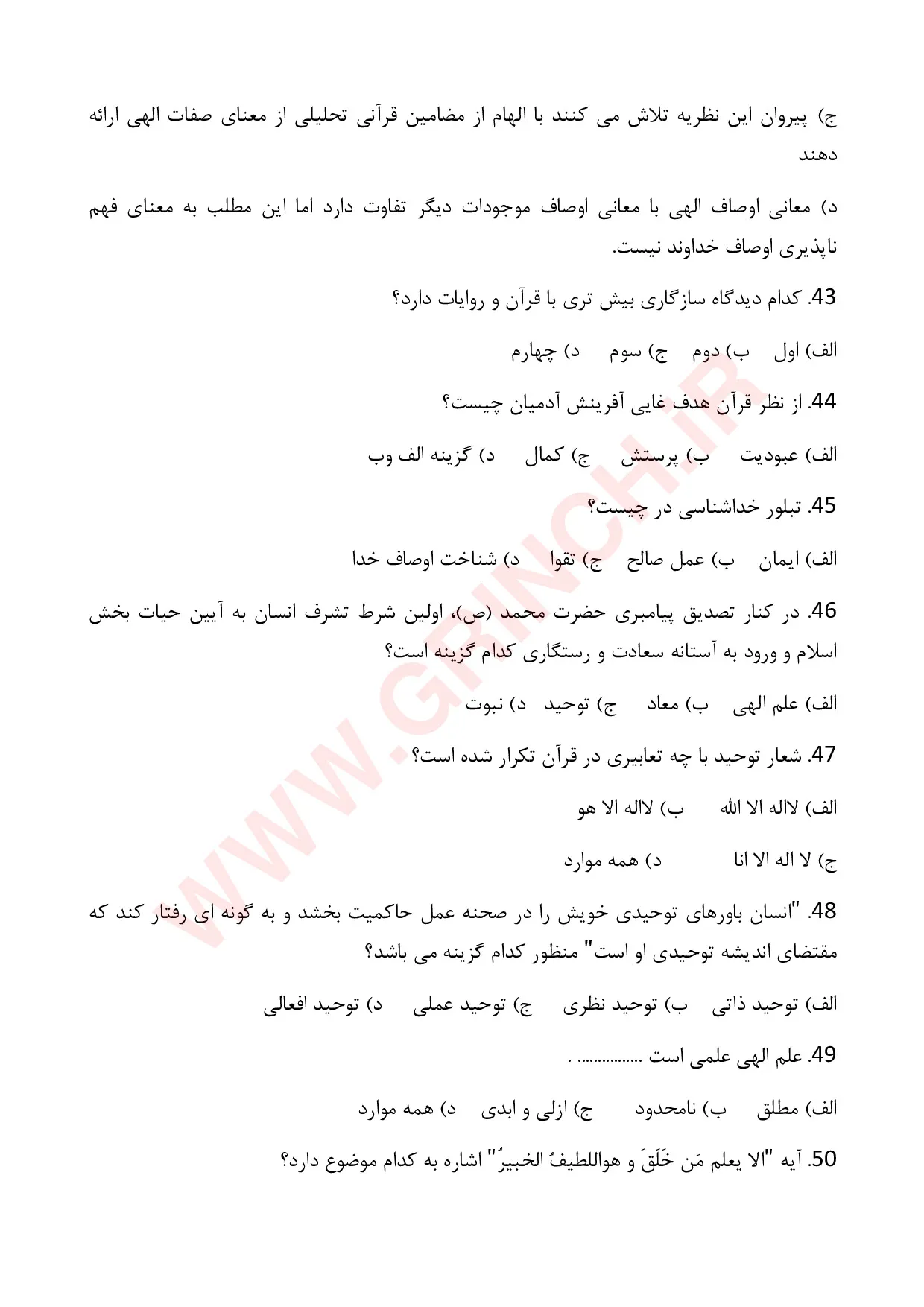 دانلود نمونه سوالات معارف اسلامی 1 محمد سعیدی مهر (ویرایش 1405)