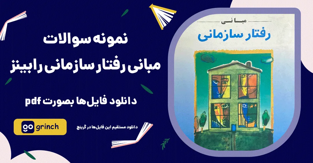 دانلود رایگان نمونه سوالات رفتار سازمانی رابینز