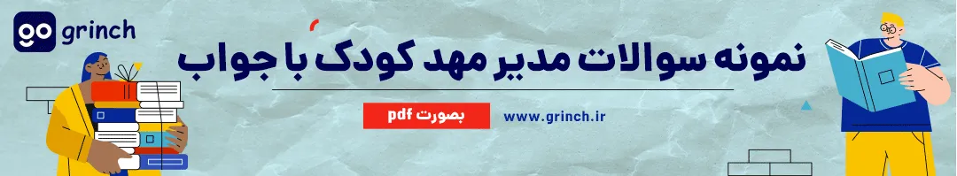 نمونه سوالات مدیر مهد کودک با جواب