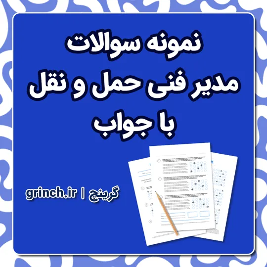 دانلود نمونه سوالات مدیر فنی حمل و نقل با جواب pdf (آمادگی برای آزمون 1405)