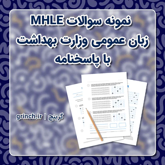 دانلود نمونه سوالات MHLE زبان عمومی وزارت بهداشت با پاسخنامه (ویرایش 1405)