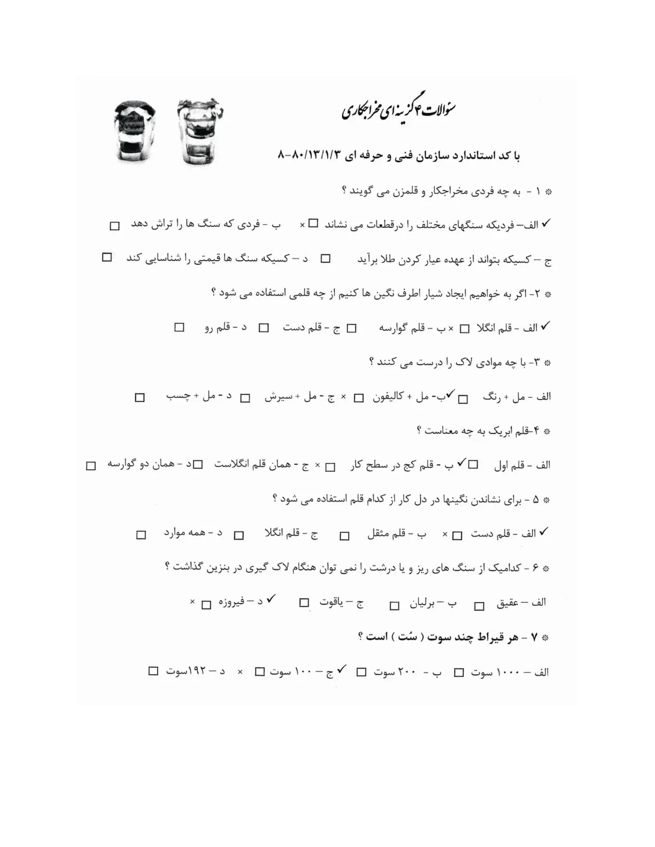 دانلود نمونه سوالات مخراجکاری - گوهر نشانی فنی حرفه ای با جواب pdf (ویرایش 1405)