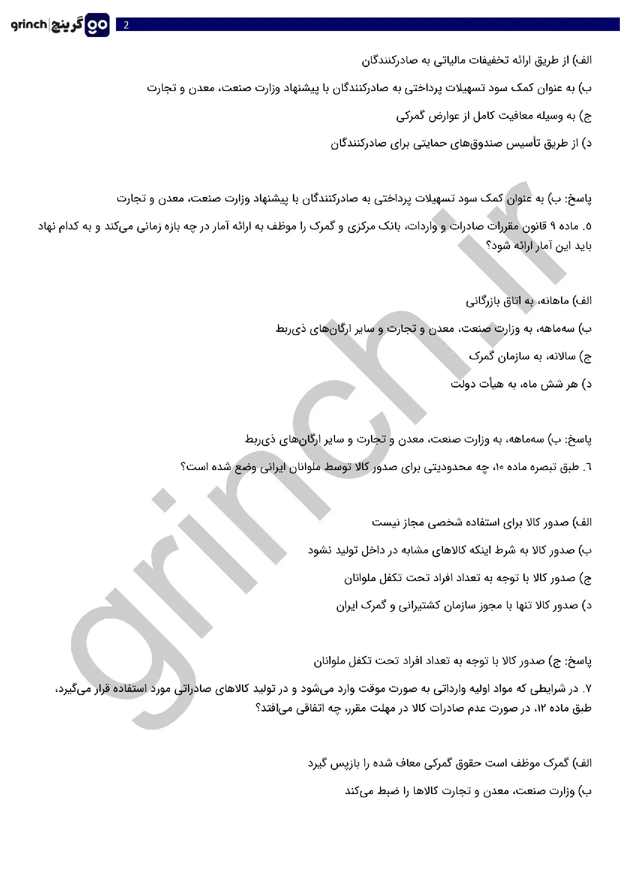 دانلود نمونه سوالات مقررات صادرات و واردات با جواب pdf (ویرایش 1405)