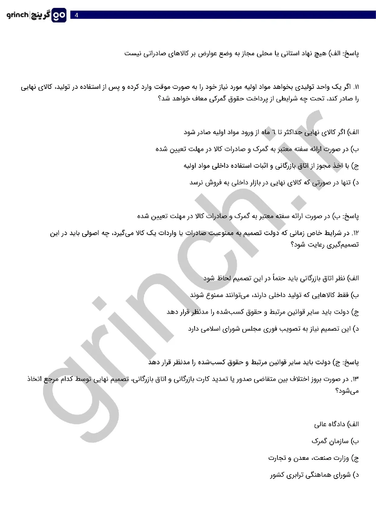 دانلود نمونه سوالات مقررات صادرات و واردات با جواب pdf (ویرایش 1405)