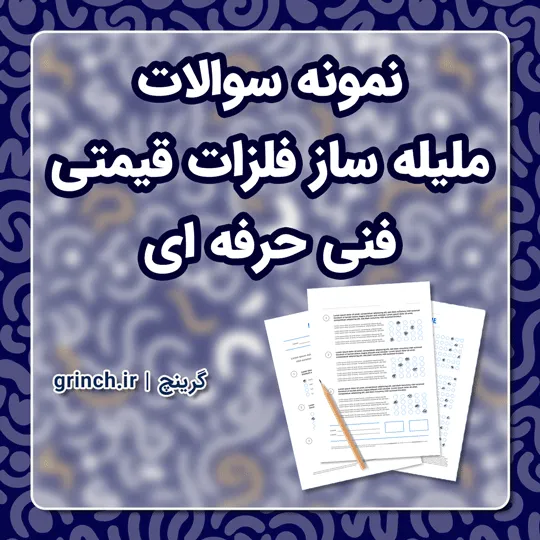 دانلود نمونه سوالات ملیله ساز فلزات قیمتی فنی حرفه ای با جواب (ویرایش 1405)