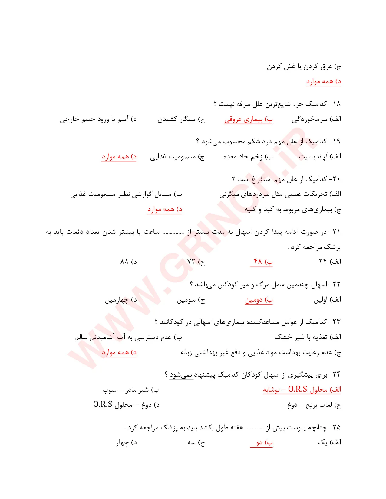دانلود نمونه سوالات مراقب امور بهداشت و سلامت خانواده (ویرایش 1405)