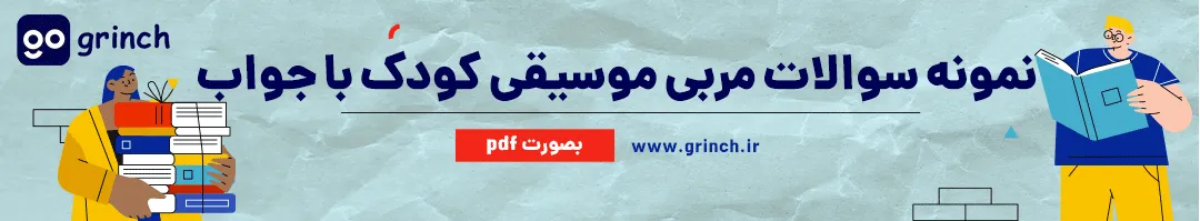 نمونه سوالات آزمون مربی موسیقی کودک با جواب