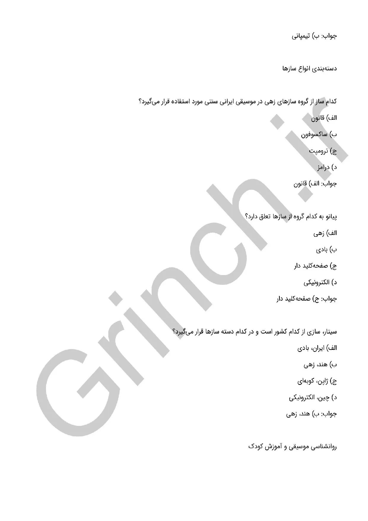 دانلود نمونه سوالات مربی موسیقی کودک فنی حرفه ای با جواب (ویرایش 1405)