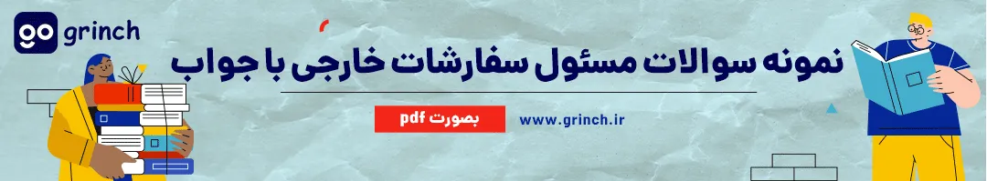 نمونه سوالات مسئول سفارشات خارجی با جواب