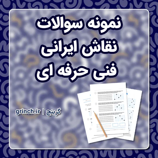 دانلود نمونه سوالات نقاش ایرانی فنی حرفه ای با جواب pdf (ویرایش 1405)