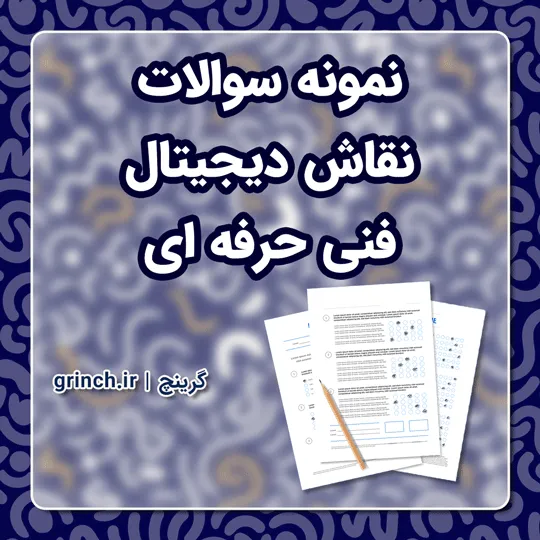 دانلود نمونه سوالات نقاش دیجیتال فنی حرفه ای با جواب pdf (ویرایش 1405)