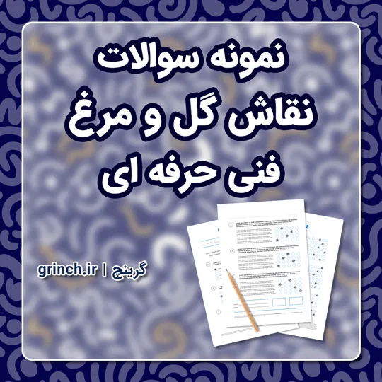 دانلود نمونه سوالات نقاش گل و مرغ فنی حرفه ای با جواب pdf (ویرایش 1405)