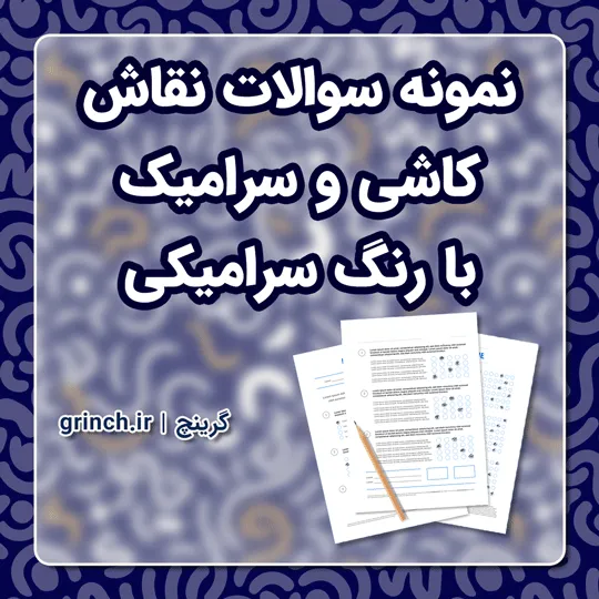 دانلود نمونه سوالات نقاش کاشی و سرامیک با رنگ سرامیکی با جواب pdf (ویرایش 1405)