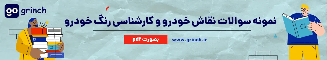 امتحان کارشناسی خودرو