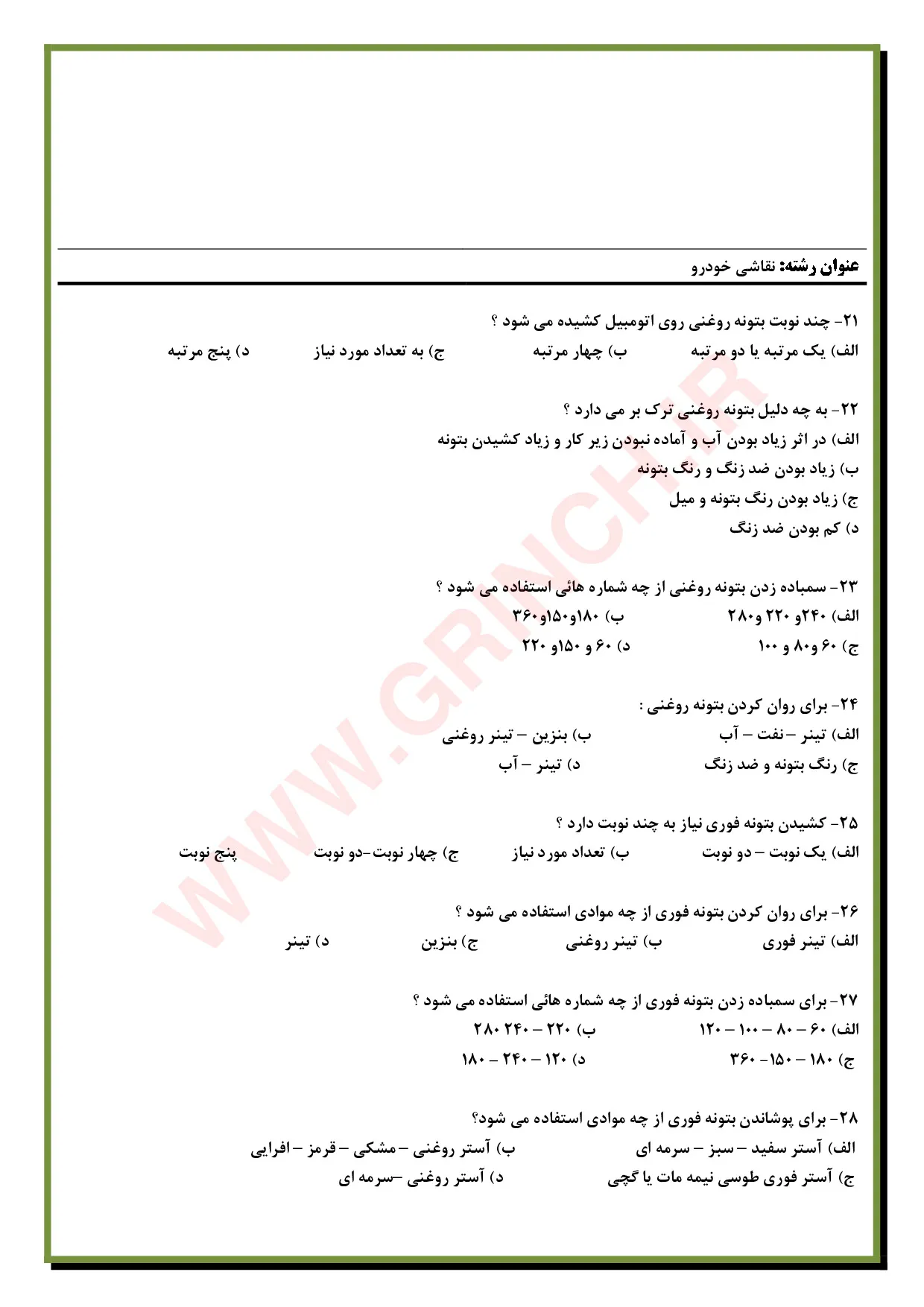 دانلود نمونه سوالات نقاش خودرو و کارشناسی رنگ خودرو فنی حرفه ای (ویرایش 1405)