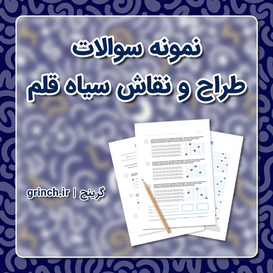 دانلود جدیدترین نمونه سوالات نقاش سیاه قلم فنی حرفه ای (ویرایش 1405)