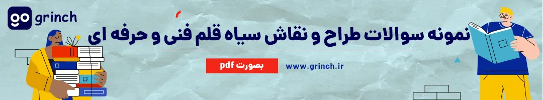 نمونه سوال تستی نقاش سیاه قلم