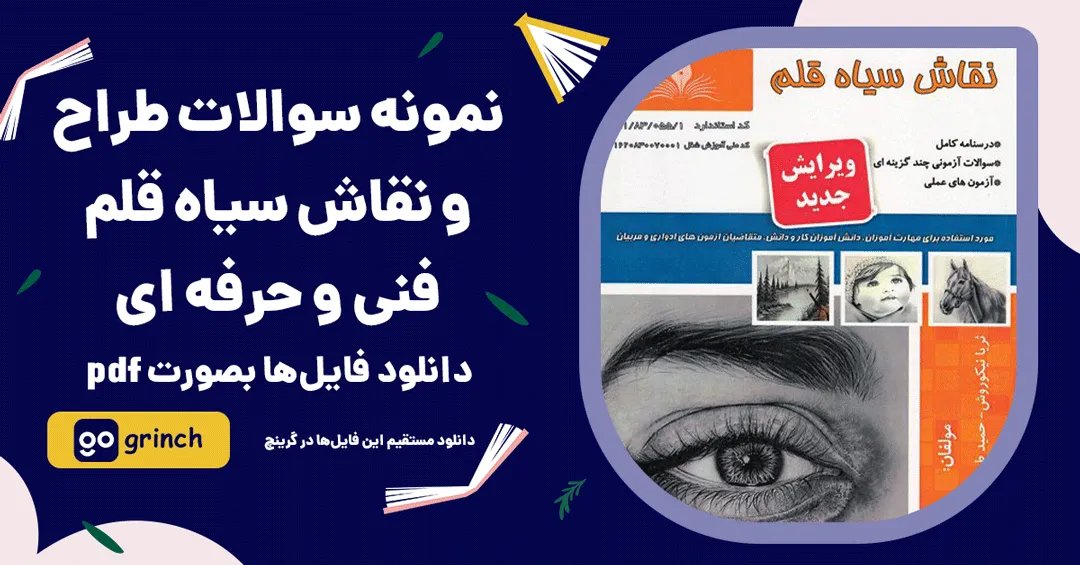 نمونه سوالات نقاش سیاه قلم فنی حرفه ای