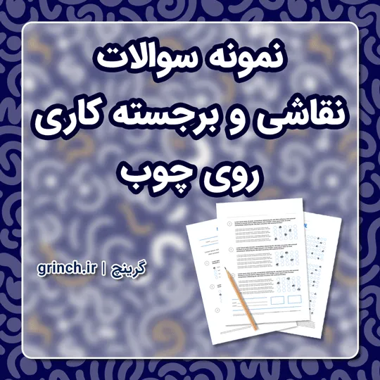 دانلود نمونه سوالات نقاشی و برجسته کاری روی چوب با جواب pdf (ویرایش 1405)