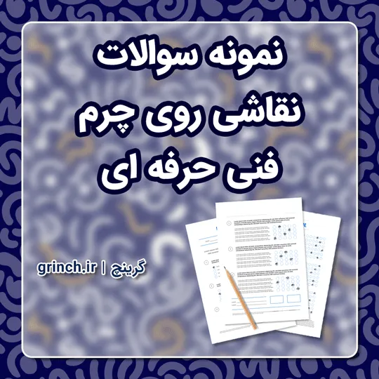 دانلود نمونه سوالات نقاشی روی چرم فنی حرفه ای با جواب pdf (ویرایش 1405)