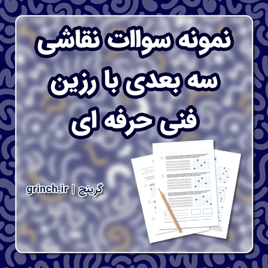 دانلود نمونه سوالات نقاشی سه بعدی با رزین فنی حرفه ای با جواب pdf (ویرایش 1405)