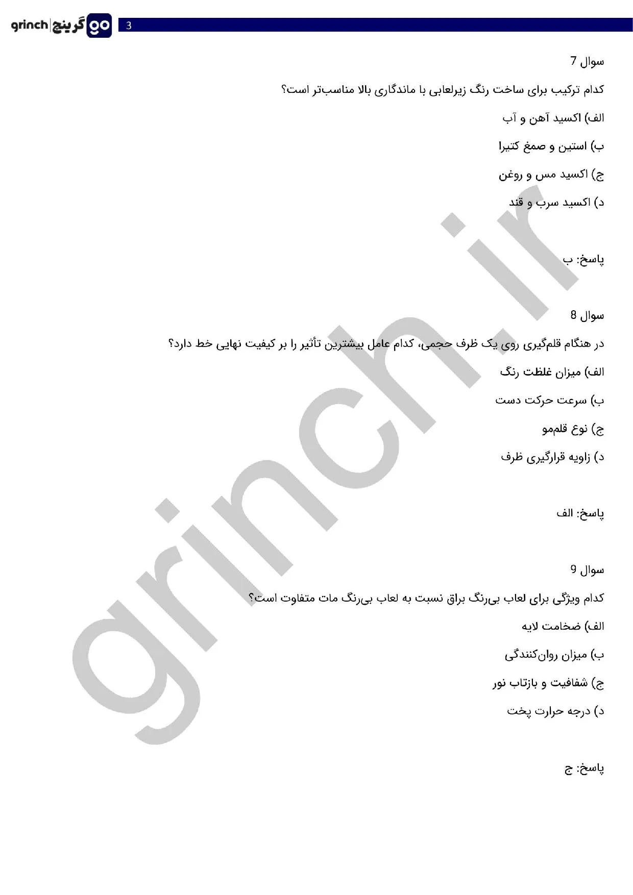 دانلود نمونه سوالات نقاشی زیر لعابی فنی حرفه ای با جواب pdf (ویرایش 1405)