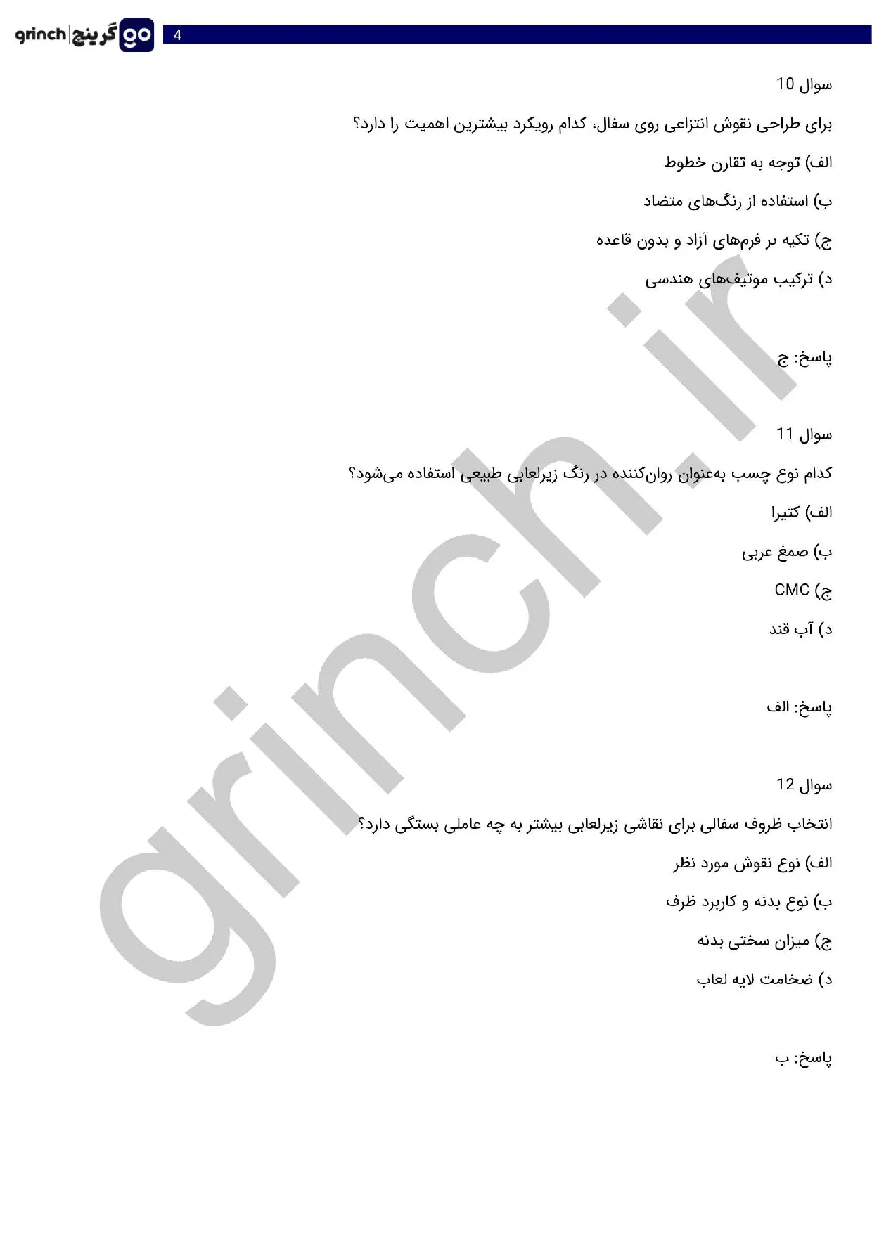 دانلود نمونه سوالات نقاشی زیر لعابی فنی حرفه ای با جواب pdf (ویرایش 1405)