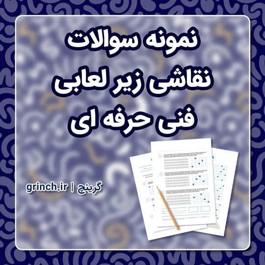 دانلود نمونه سوالات نقاشی زیر لعابی فنی حرفه ای با جواب pdf (ویرایش 1405)