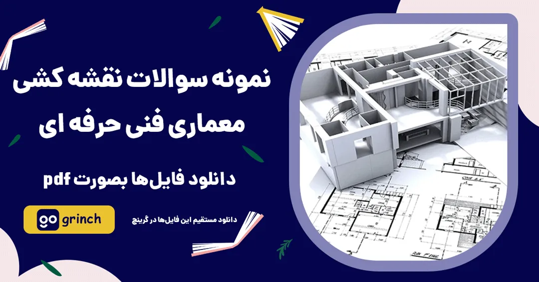 نمونه سوالات نقشه کشی معماری فنی حرفه ای