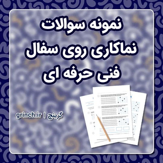 دانلود نمونه سوالات نماکاری روی سفال فنی حرفه ای با جواب pdf (ویرایش 1405)
