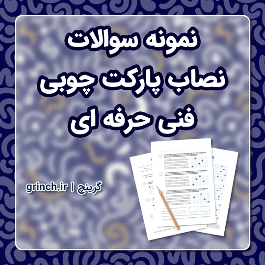 دانلود نمونه سوالات نصاب پارکت چوبی فنی حرفه ای با جواب pdf (ویرایش 1405)
