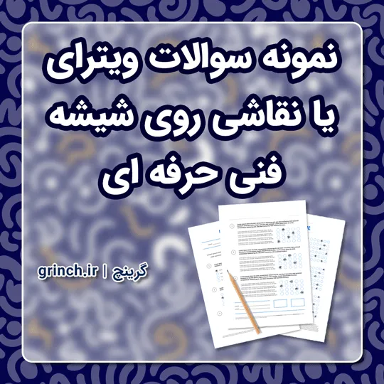 دانلود نمونه سوالات ویترای و نقاش شیشه های تزیینی با جواب pdf (ویرایش 1405)
