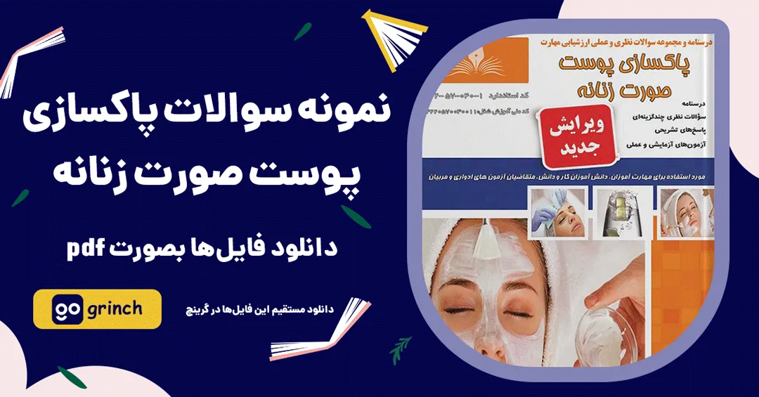 نمونه سوالات پاکسازی پوست صورت زنانه