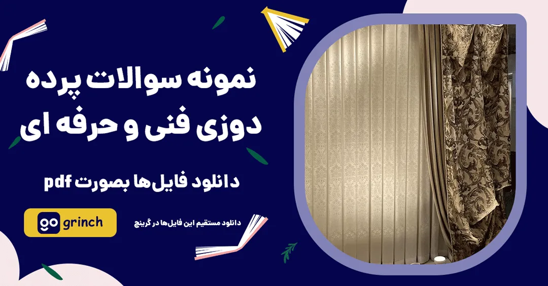 نمونه سوالات پرده دوزی فنی و حرفه ای