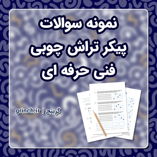 دانلود جدیدترین نمونه سوالات پیکر تراش چوبی فنی حرفه ای با جواب pdf (ویرایش 1405)