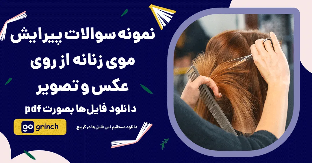 نمونه سوال پیرایش موی زنانه از روی عکس و تصویر