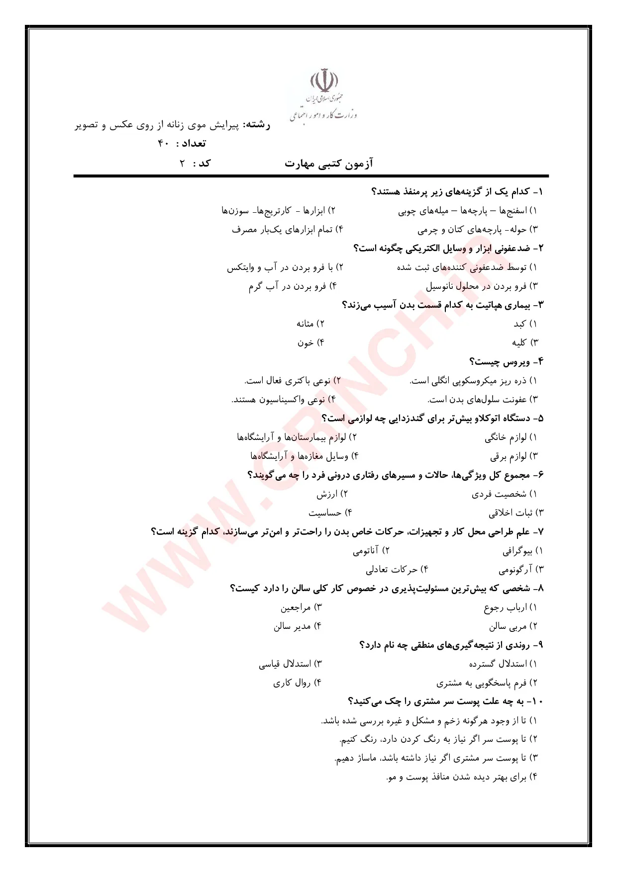 دانلود نمونه سوالات پیرایش موی زنانه از روی عکس و تصویر با جواب (ویرایش 1405)