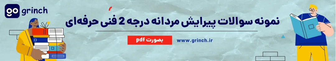 نمونه سوالات پیرایش مردانه درجه 2 با جواب