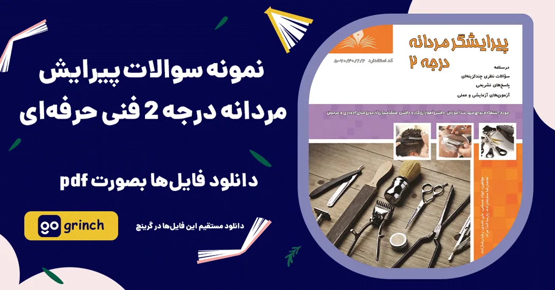 نمونه سوالات پیرایش مردانه درجه 2 فنی حرفه ای