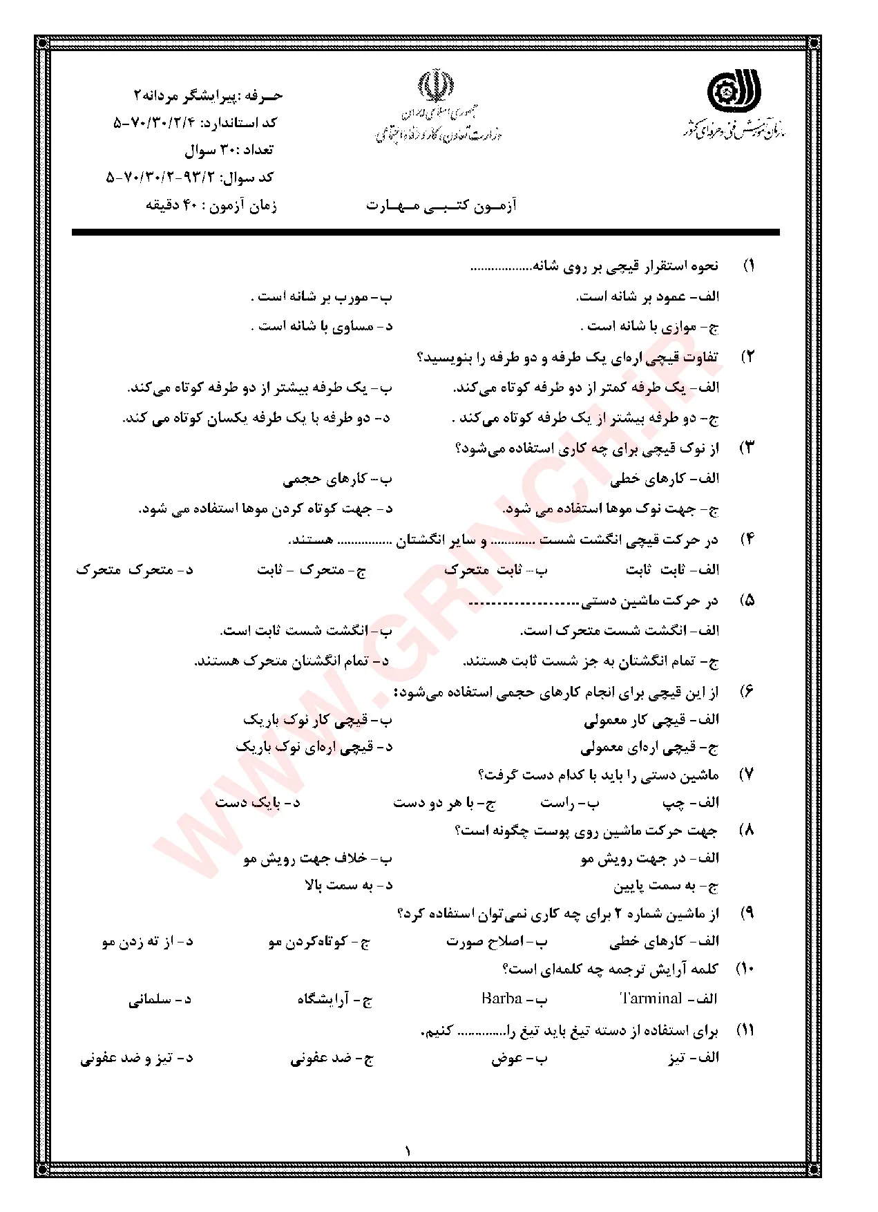 دانلود کامل‌ترین نمونه سوالات پیرایش مردانه درجه 2 با جواب (ویرایش 1405)