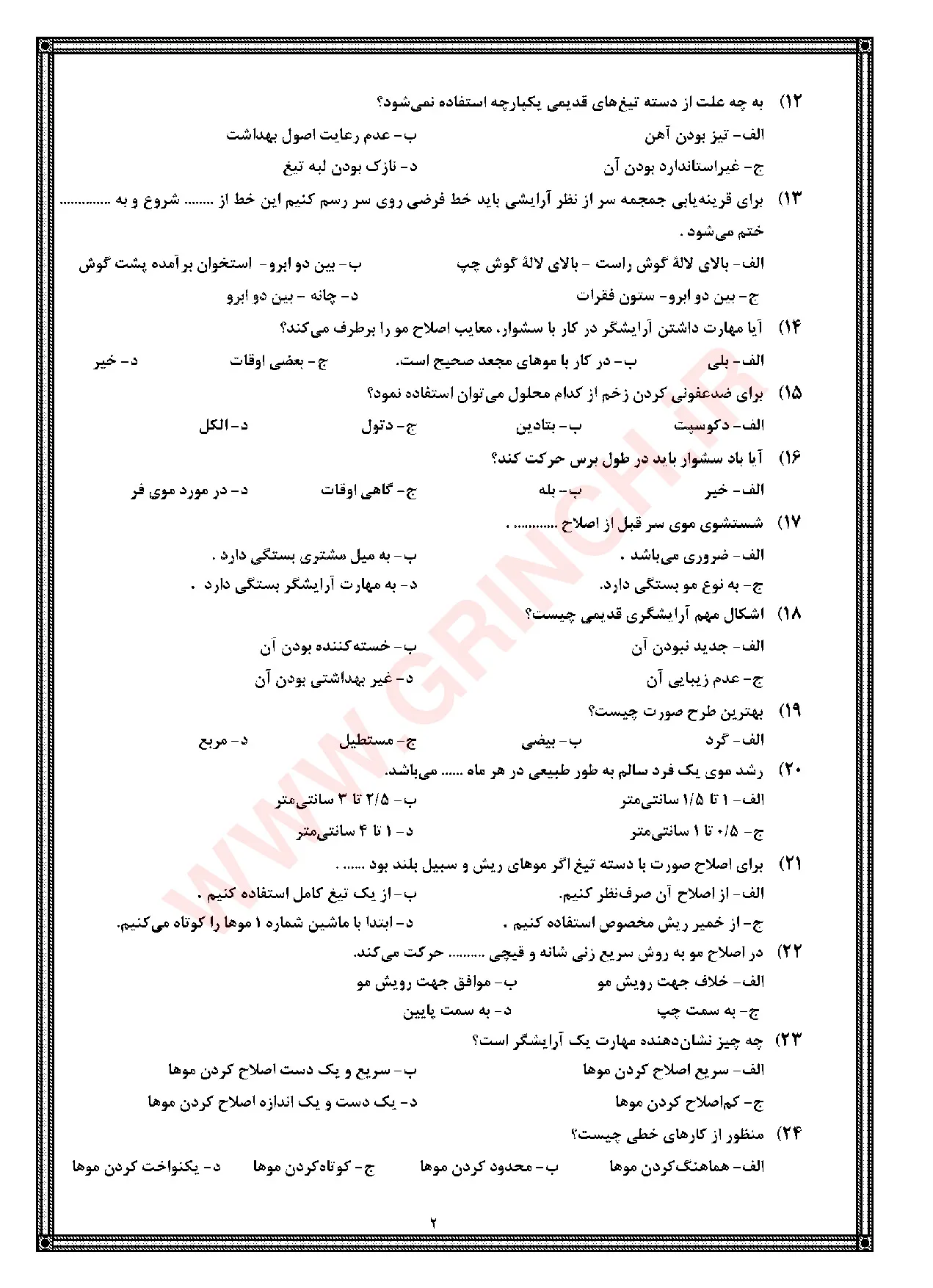 دانلود کامل‌ترین نمونه سوالات پیرایش مردانه درجه 2 با جواب (ویرایش 1405)