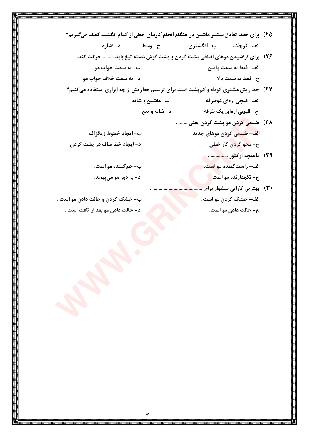 دانلود کامل‌ترین نمونه سوالات پیرایش مردانه درجه 2 با جواب (ویرایش 1405)