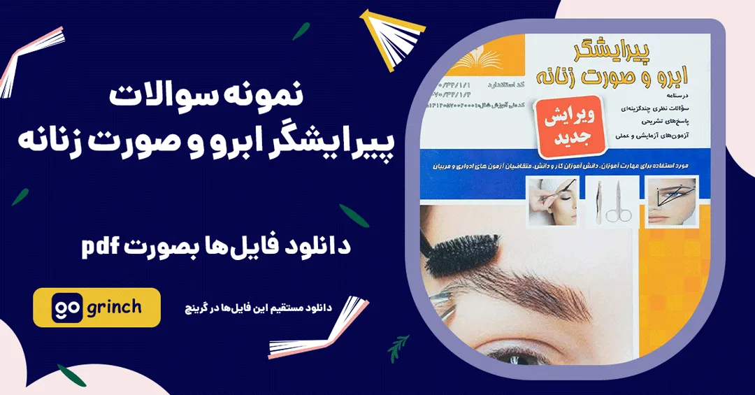 نمونه سوالات پیرایش ابرو، صورت و بدن