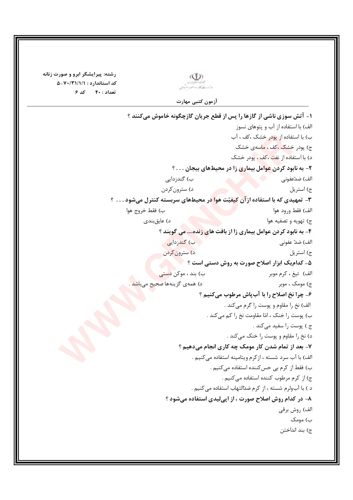دانلود نمونه سوالات پیرایشگر ابرو و صورت زنانه با جواب pdf (ویرایش 1405)