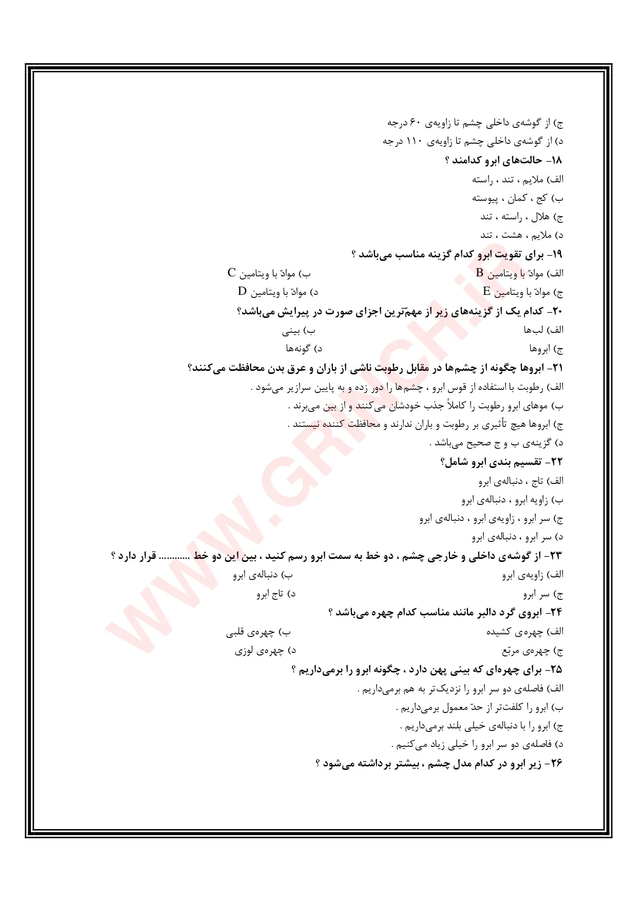 دانلود نمونه سوالات پیرایشگر ابرو و صورت زنانه با جواب pdf (ویرایش 1405)