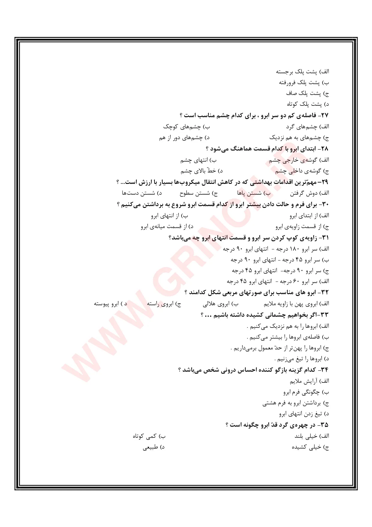 دانلود نمونه سوالات پیرایشگر ابرو و صورت زنانه با جواب pdf (ویرایش 1405)
