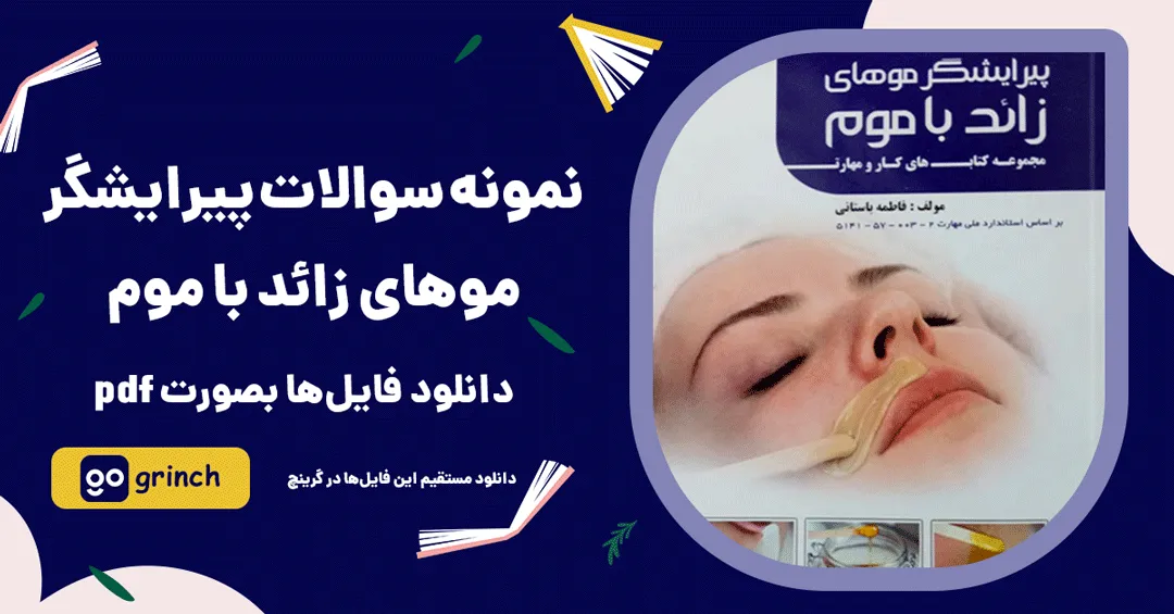 نمونه سوالات پیرایشگر موهای زائد با موم
