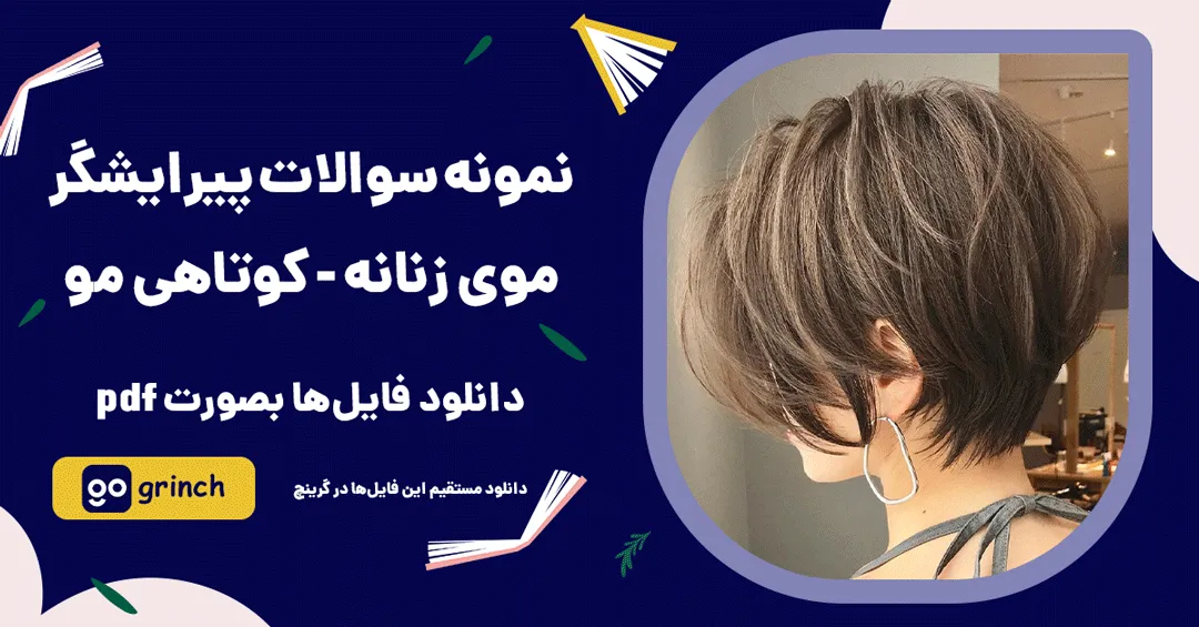 نمونه سوالات پیرایشگر موی زنانه - کوتاهی مو